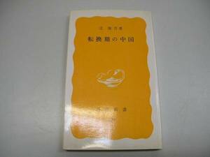 ●転換期の中国●岩波新書●辻康吾●即決