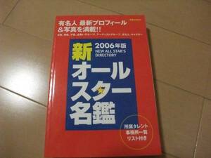 別冊JUNON 『2006年版 新オールスター名鑑』