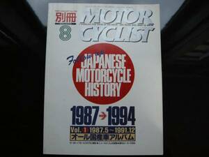 別冊 モーターサイクリスト №198 ≪ オール 国産車 アルバム ≫ Ｖｏｌ ① 19'87/05 ～ 19’91/12 国内 ４メーカー / ニュー メカニズム