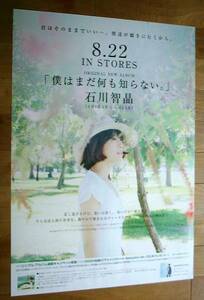 石川智晶 ／ 僕はまだ何も知らない。 未使用告知ポスター