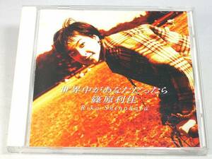 篠原利佳CD「世界中があなただったら」◆