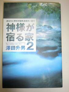 ★単行本　神様が宿る家 2　澤田升男　健康住宅 【即決】