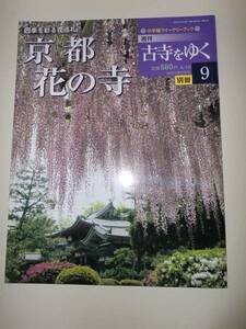 ★大型本　週刊 古寺をゆく　別冊9　 (京都・花の寺)【即決】