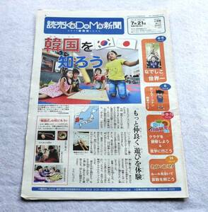 ★送料無料★読売KODOMO新聞2011年7月21日第21号なでしこ★ミ