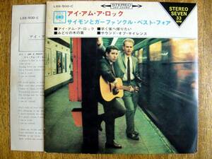 【EP】サイモンとガーファンクル/ベスト4(LSS500C日本コロムビア1966年33RPM4曲入フォークSIMON & GARFUNKEL/I AM A ROCK)