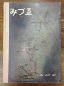 みづゑ 1958年 JULY No.637 日本は美術館です/大岡信ほか