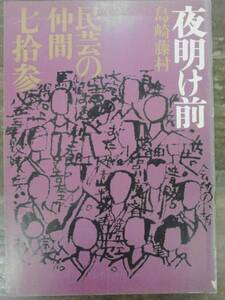 民芸の仲間 No.73 「夜明け前」