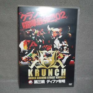 DVD『KRUNCH「クランチ」第三戦 ディファ有明』地下格闘技 喧嘩