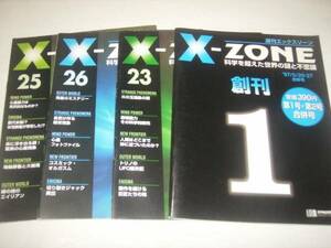 世界の謎と不思議を集めたマニア雑誌「Ｘ－ＺＯＮＥ」４冊セット