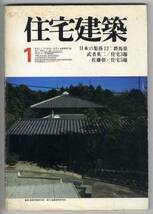 【c7928】77.1 住宅建築／日本の集落：群馬県,武者英二:住宅3..._画像1