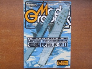 モデルグラフィックス 217/2002.12●造艦技術大全Ⅱ 航空母艦