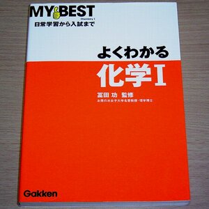 MY BEST よくわかる化学Ⅰ 富田功 学習研究社