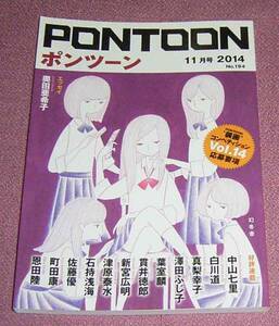 ★☆幻冬舎「PONTOONポンツーン」2014年11月号 中山七里 白川道