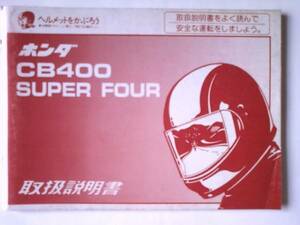 CB４００ SUPER FOUR 　NC３１　取扱説明書　当時物