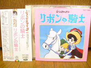 CD 懐かしのミュージッククリップ リボンの騎士/TVサイズ 前川陽子 冨田勲 手塚治虫 リボンのマーチ シルバーランド 武術大会 チンクのうた