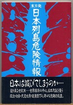 即決◇ 東京発 日本列島危険情報　征木翔　データハウス_画像1