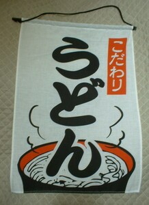 ★ 吊り下げ旗 こだわり うどん 新品 即決 看板 ★