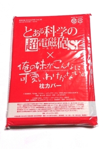 とある科学の超電磁砲 俺の妹がこんなに 枕カバー 未開封新品