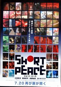 希少◆大友克洋 SHORT PEACE ポスター