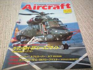 航空ファンの方へ◆週刊エアクラフトNO130、91.4.30,5.7
