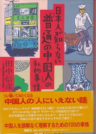 送料無料【中国随筆】『 「普通の中国人」の私的事情 』