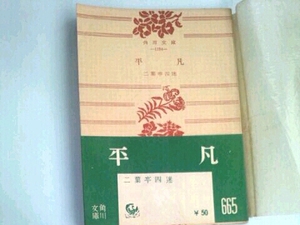 平凡■二葉亭四迷 角川文庫 絶版入手困難昭和33年