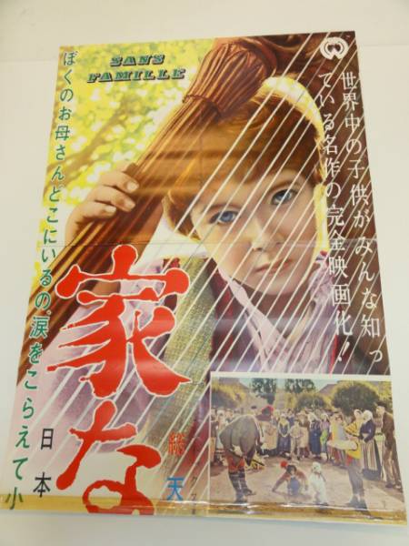 2025年最新】Yahoo!オークション -家なき子 ポスターの中古品