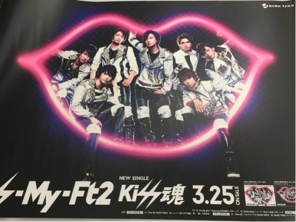 売り切れ】魂賞 キスマイ ポスター