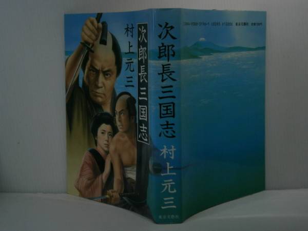 【中古】 次郎長三国志 上/角川書店/村上元三 Amazon.co.jp: 次郎長三国志(上) (角川文庫 む 11-1) : 村上 元