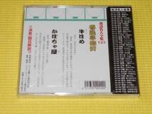 CD★落語名人全集 春風亭柳好 牛ほめ かぼちゃ屋_画像2