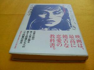 [単行本]忘我のためいき　私の好きな俳優たち／小池真理子(初版)　※絶版