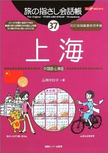 新品送料無料★ 旅の指さし会話帳 上海　中国語・上海語★最新版