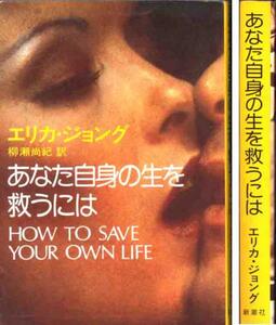 エリカ・ジョング「あなた自身の生を救うには」