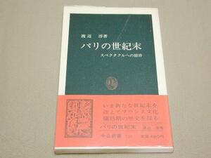 【中公新書】渡辺淳 著／パリの世紀末 スペクタクルへの招待 1984年 品切