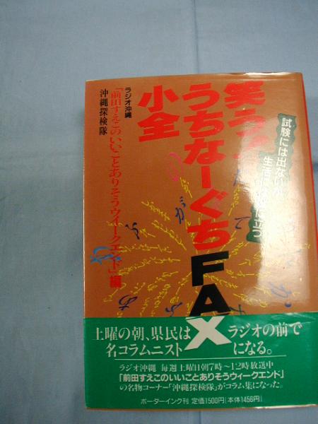 笑う！うちなーぐちFAX小全2 笑う!うちなーぐちFax小全 2（たーち） かなりいけてる - 沖縄の