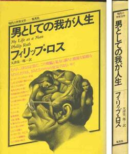 フィリップ・ロス「男としての我が人生」
