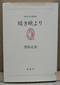 暗き峡より/黒田正彦 自選歌集（本）　送料無料