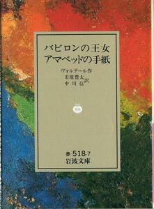 [ out of print Iwanami Bunko ]voru tail [babi long. . woman ama bed. letter ] 1990 year spring request ..