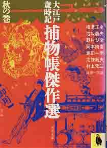 「捕物帳傑作選」大江戸歳時記・秋の巻