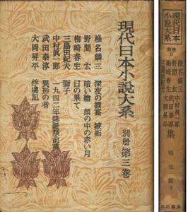 三島由紀夫作品全集初収録「現代日本小説大系」昭和２６年刊