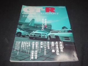 GT-R オーナーズコレクションⅡ R32 R33 R34