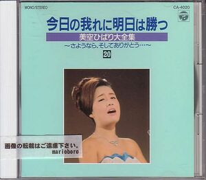 昭和歌謡 美空ひばり CD／美空ひばり大全集 1989年 DISC-20 バラ