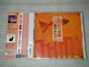新沢としひこ とべとべ金魚 サイン書きあり 帯付き即決