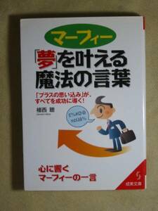 成美文庫　植西あきら　「マーフィー夢を叶える魔法の言葉」