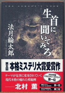 即決◇ 生首に聞いてみろ　法月綸太郎