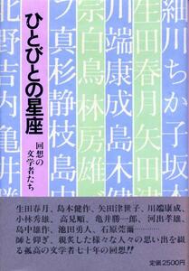 絶版●ひとびとの星座～回想の文学者たち 大滝重直 生田春月 川端康成 小林秀雄 高見順 亀井勝一郎 河出孝雄 島中雄作 池田勇人 石原莞爾他