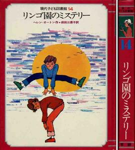 ヘレン＝オートン「リンゴ園のミステリー」現代子ども図書館