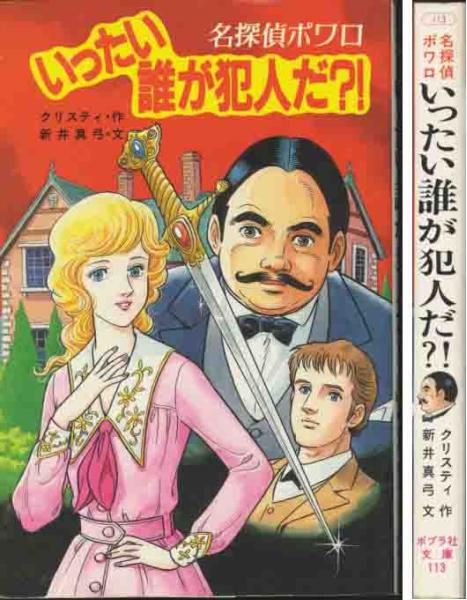 【中古】 いったい誰が犯人だ？！ 名探偵ポワロ/ポプラ社/アガサ・クリスティー 中古】 いったい誰が犯人だ？！ 名探偵ポワロ/ポプラ社/アガサ