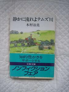 絶版★『静かに流れよテムズ川』木村治美★初版