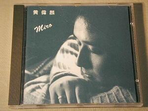 黄偉麟 Miro CD／黄偉麟 1995年